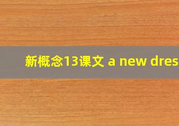 新概念13课文 a new dress